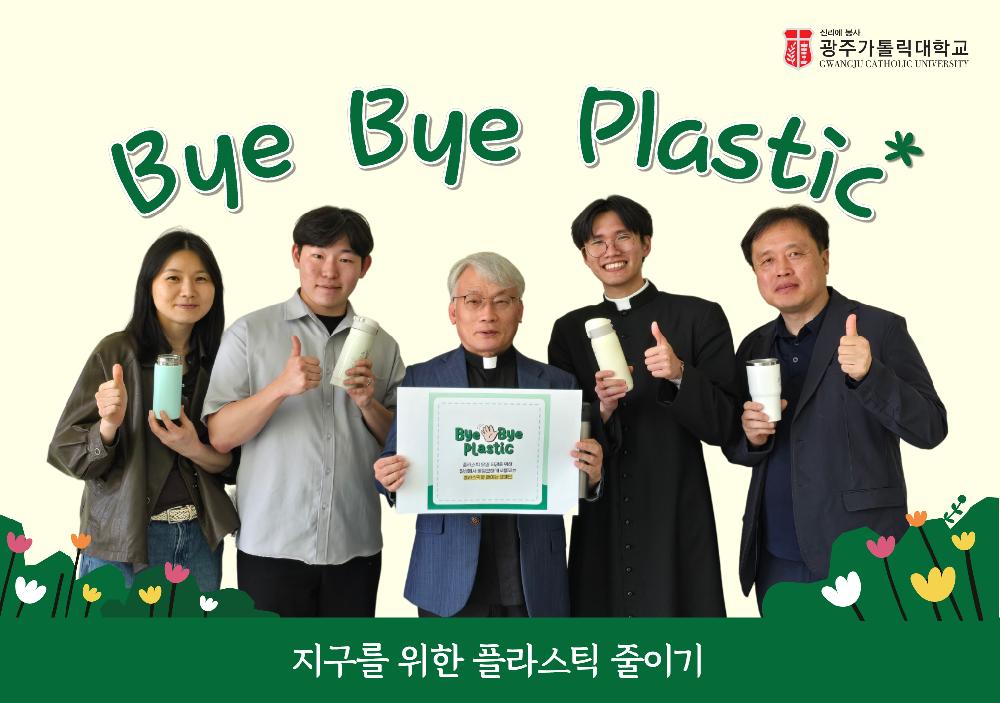 Bye Bye Plastic 캠페인 동참 이미지